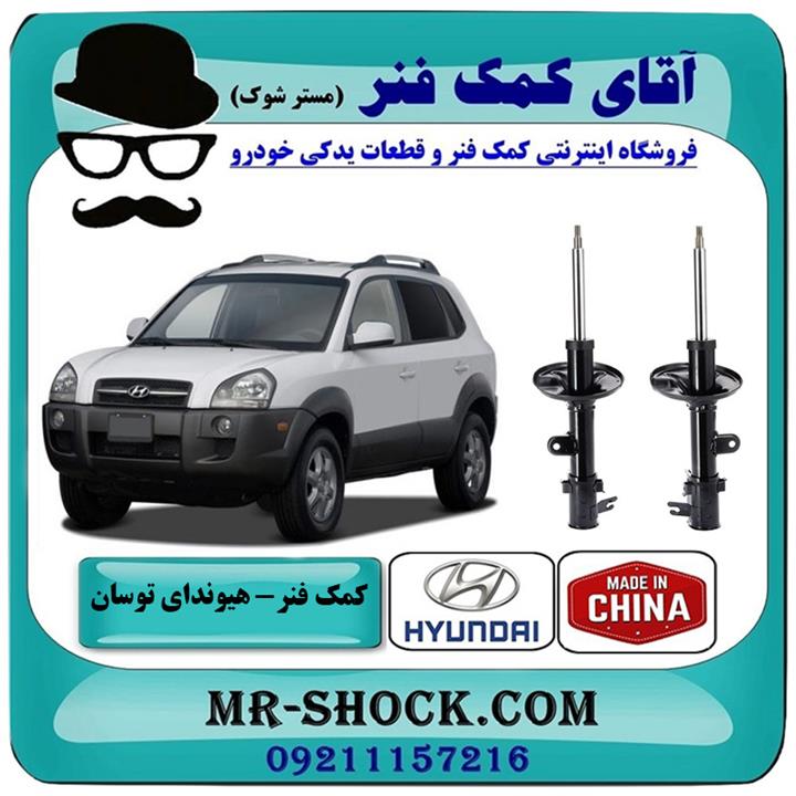 کمک فنر جلو هیوندای توسان 2007-2010 برند ساخت چین